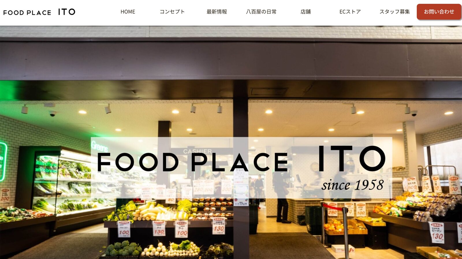 【制作実績】葛飾区亀有4代続く老舗八百屋「伊藤商店」様 ホームページリニューアル